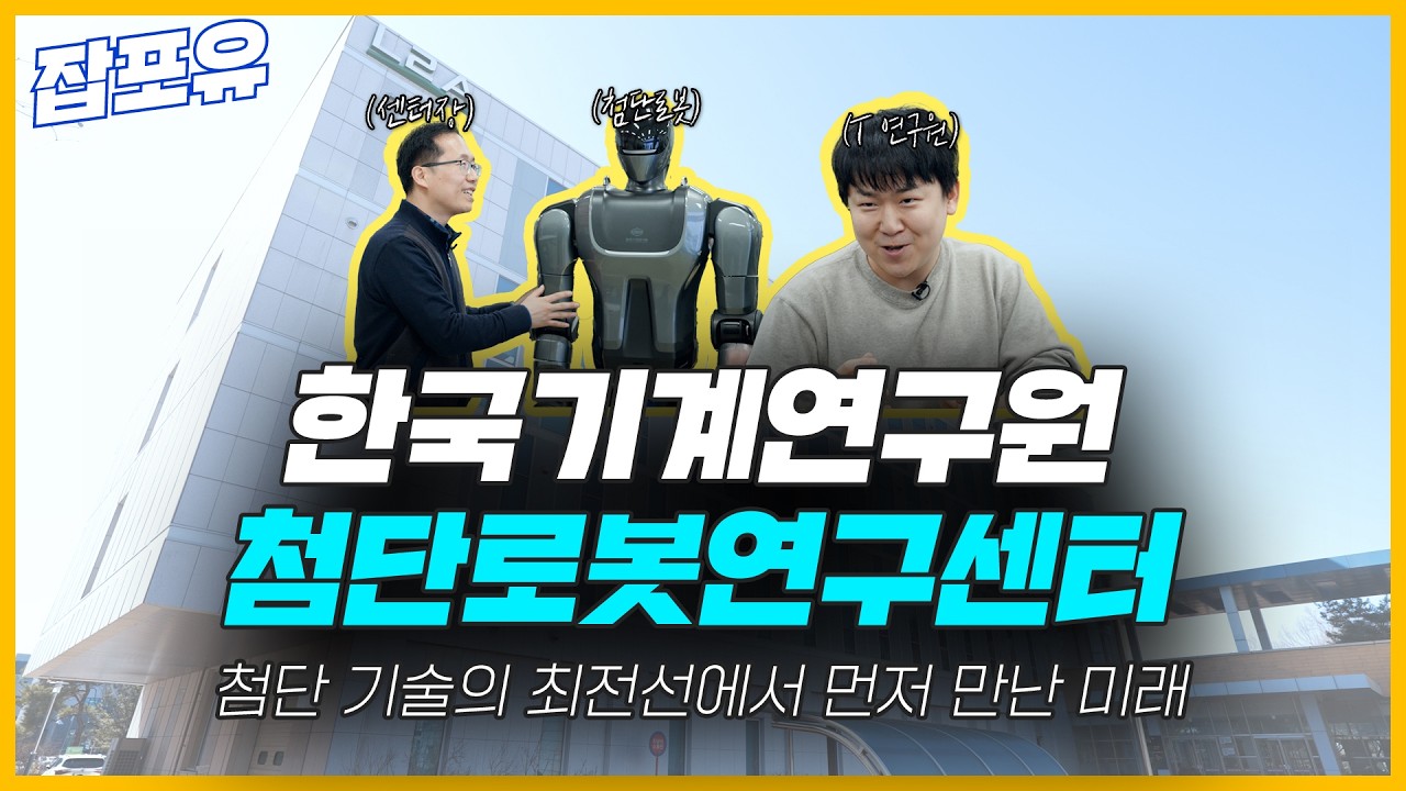 [잡포유 Ep.48]  – 휴머노이드 로봇 연구의 최전선, 박동일 한국기계연구원