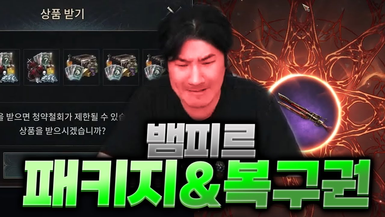 뱀피르 패키지 및 복구권 저에게도 행운이?
