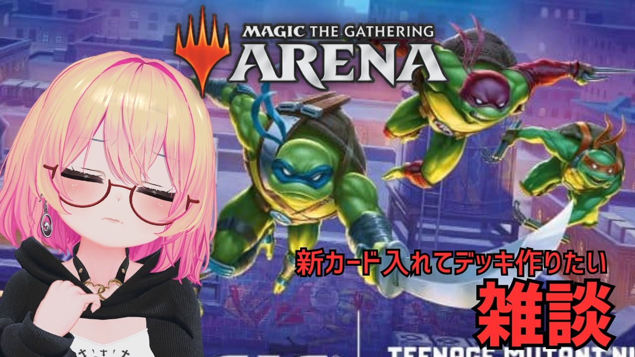 【MTGA】なんとか新カード中心にデッキ組みたいな～【雑談】#mtg