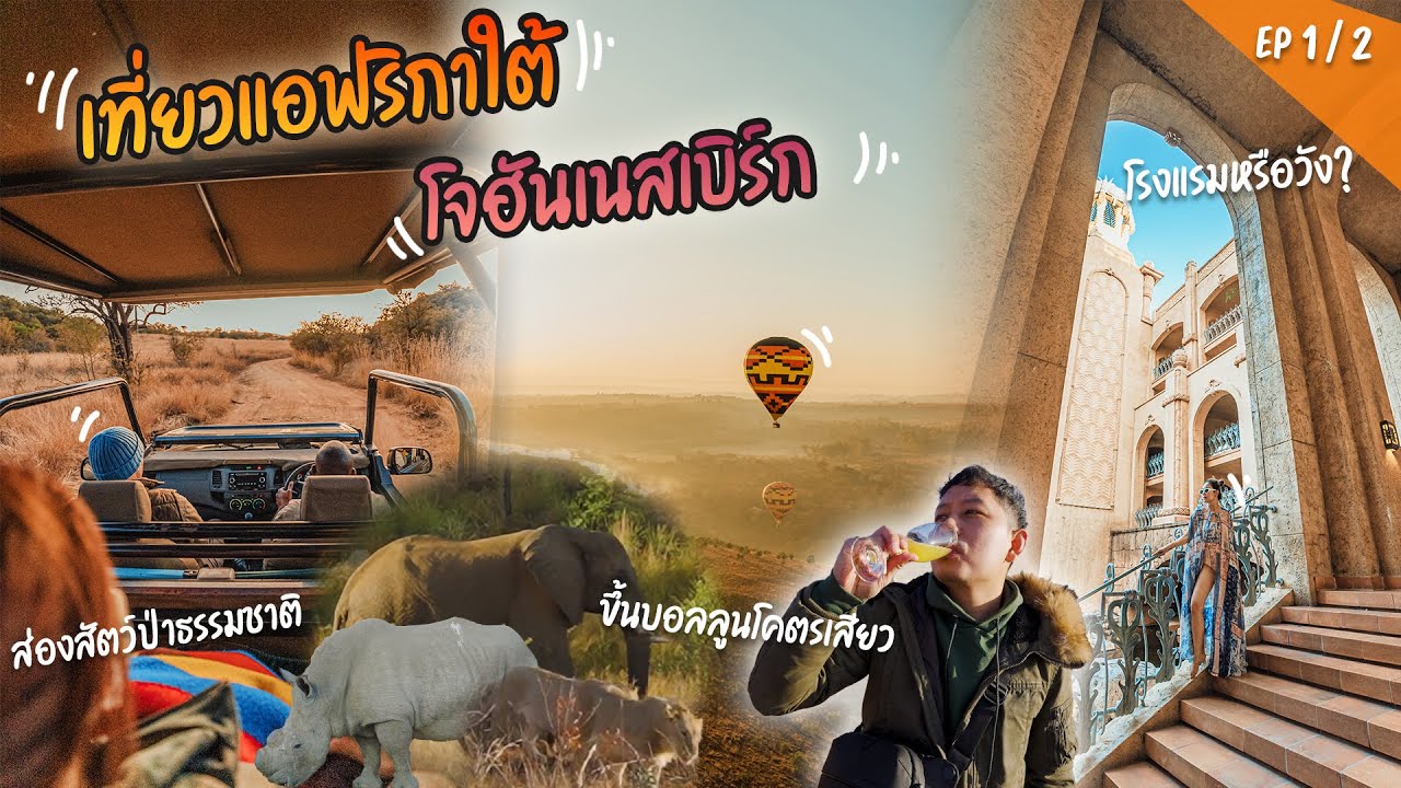 เที่ยวแอฟริกาใต้  ขึ้นบอลลูน ส่องสัตว์ป่า พักอย่างราชากับโรงแรม The palce of the lost city Ep.1/2