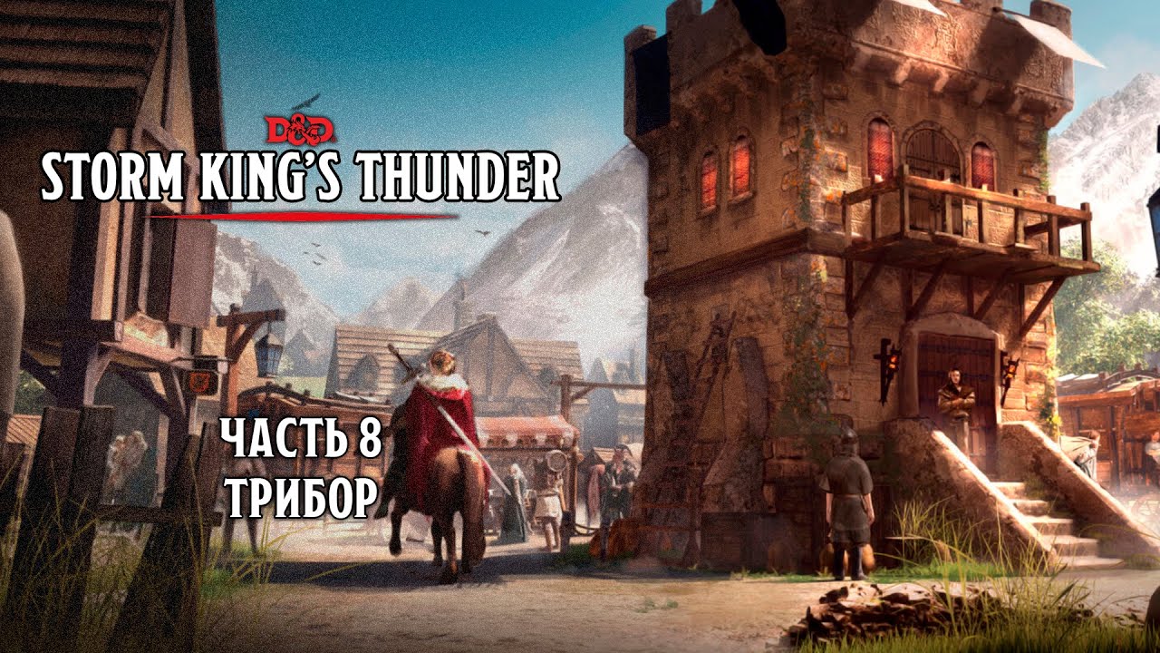 Трибор | Storm King's Thunder | Часть 8