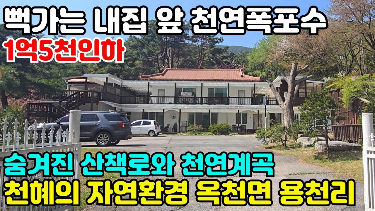 10074(내땅에 천연 폭포수 물놀이)진입과 천혜의 자연환경을 자랑하는 옥천면 용천3리지역/족구장,산책로와 별도로 나만 이용 청정계곡/팬션,카페,주택등 다용도 이용가능/오폐수직관