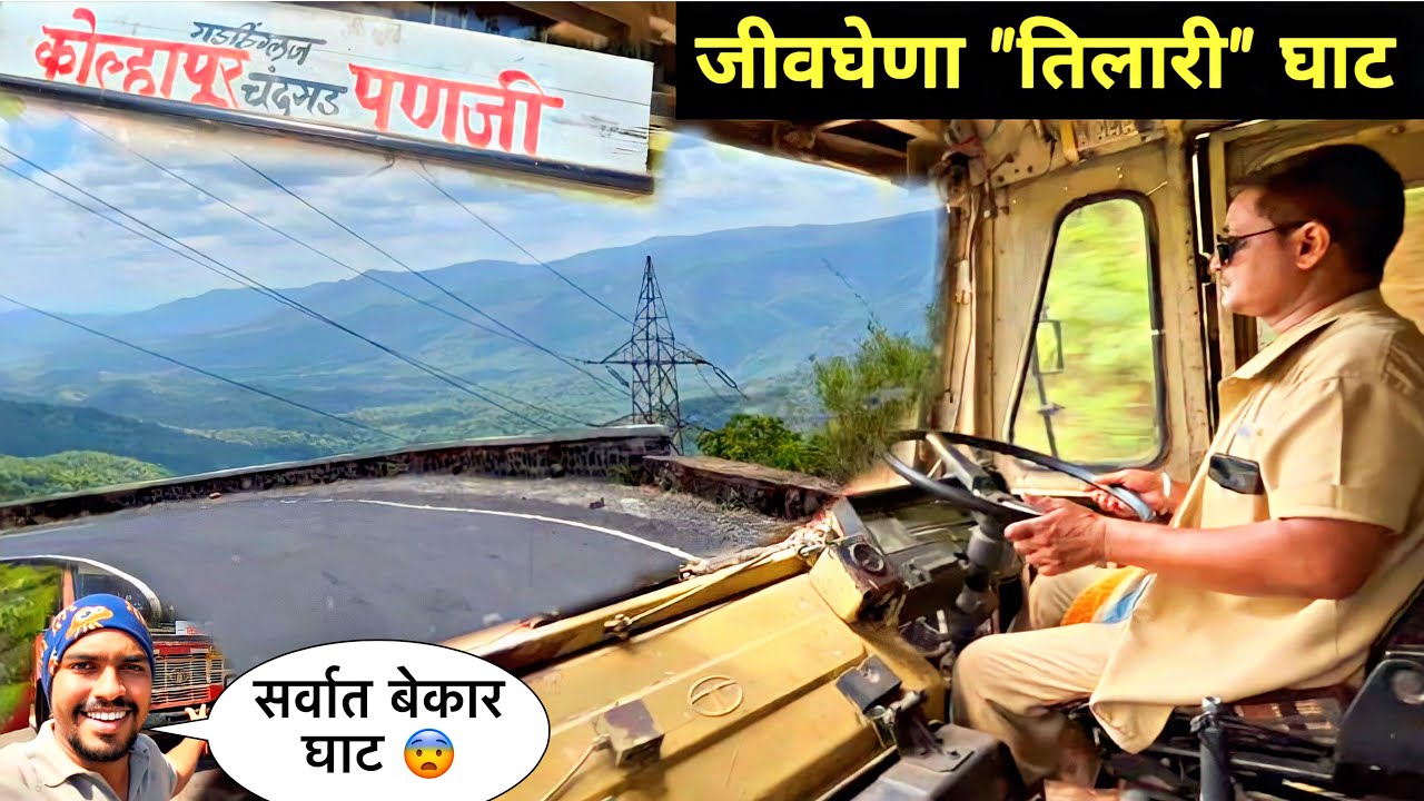 पोटात गोळा आणत कोकणाला जोडणारा जीवघेणा 😵‍💫”तिलारी घाट