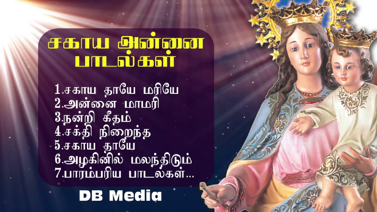Sagaya Madha songs | சகாய மாதா | 50 mins | DB Media | Traditional |  Devotional | கிறித்தவ பாடல்