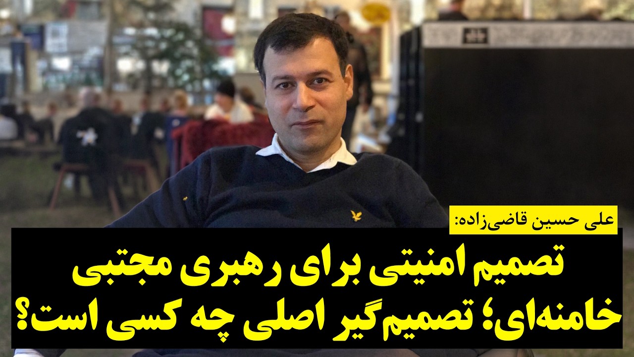 قاضی‌زاده: تصمیم امنیتی برای رهبری مجتبی خامنه‌ای | تصمیم‌گیر اصلی چه کسی است؟