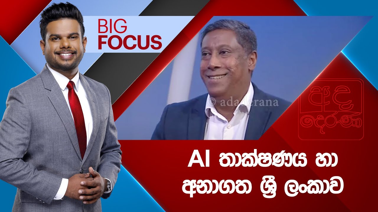 BIG FOCUS | AI තාක්ෂණය හා අනාගත ශ්‍රී ලංකාව | 2025.07.25