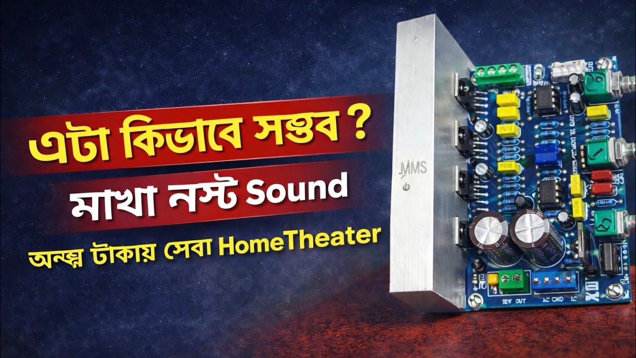 এটা কি সত্যি সম্ভব? 😱 অল্প টাকায় মাথা নষ্ট Sound | DIY Home Theater Circuit Explained