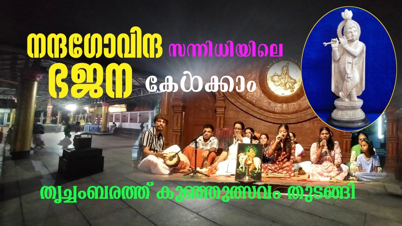 Bhajan ‖ഭജന ‖ തൃച്ചംബരം ശ്രീകൃഷ്ണക്ഷേത്രം ഉത്സവാഘോഷം ‖ Trichambaram Sri Krishna Temple