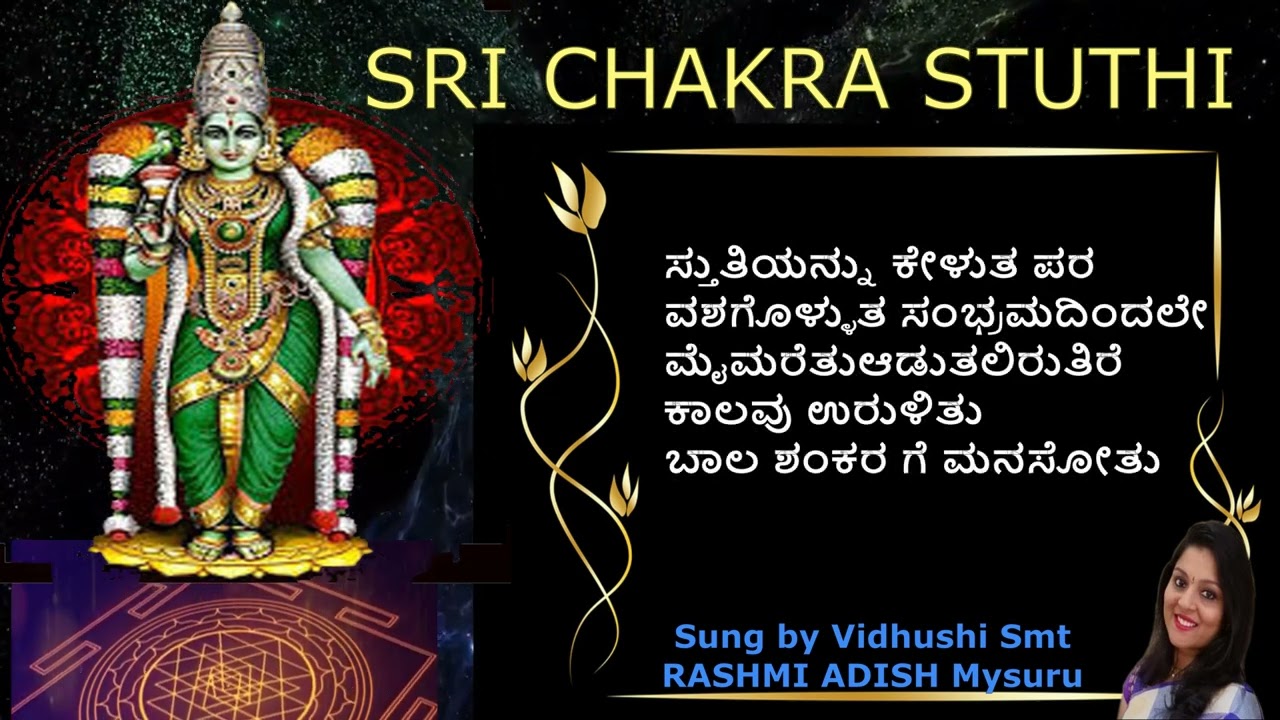 ಸಕಲ ಅಷ್ಟೈಶ್ವರ್ಯಗಳ ಸಿದ್ಧಿಗೆ ಶ್ರೀಚಕ್ರ ಮಹಿಮಾ ಸ್ತುತಿ ಕೇಳಿSRI CHAKRA MAHIMASTUTHI # Rashmiadish