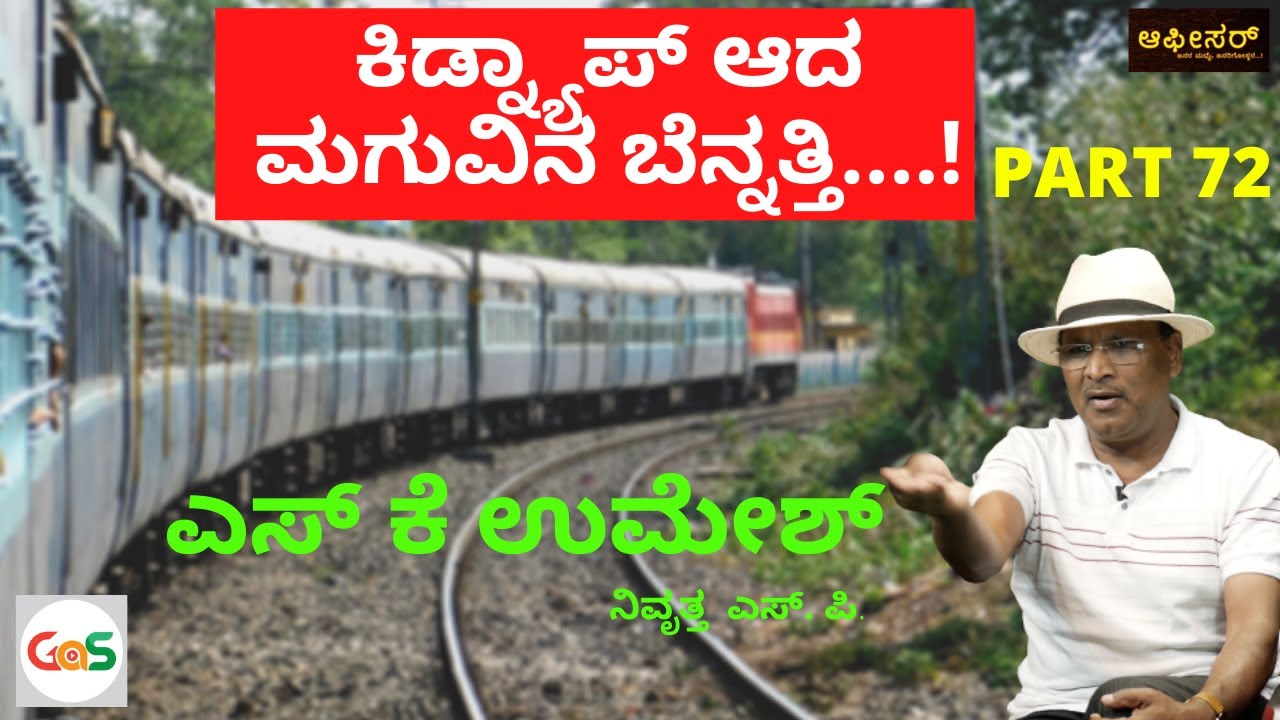 ಮಗುವನ್ನ ಕಿಡ್ನಾಪ್ ಮಾಡಿದ ಕಿರಾತಕರು ಹಣ ಪಡೆಯಲು ಮಾಡಿದ್ದೇನು...?|S K Umesh Rtd SP-72 |Police Officer|kidnap
