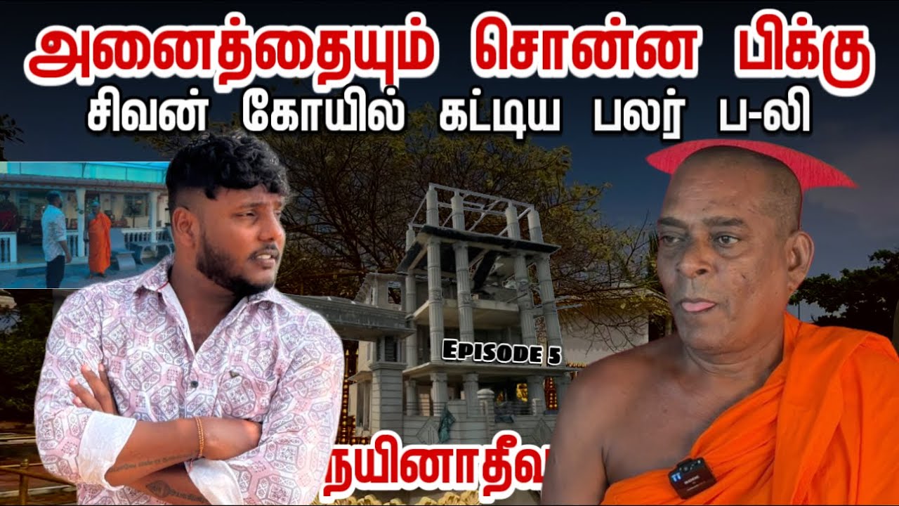 அனைத்தையும் சொன்ன பிக்கு | சிவன் கோயில் கட்டிய பலர் ப*லி | Nainativu Ep-5 | Pavaneesan