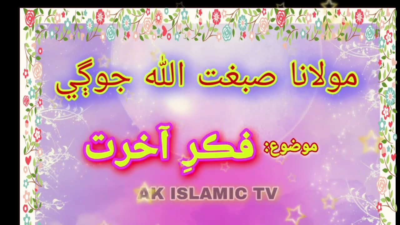 fikr e aakhirqt old bayan by maulana sibghatullah jogi || sibghatullah jogi best speech