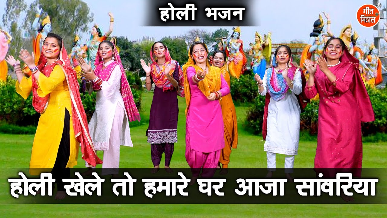 होली भजन | होली खेले तो हमारे घर आजा सांवरिया | Holi Bhajan | Krishan Bhajan (Singer - Kajal Malik)