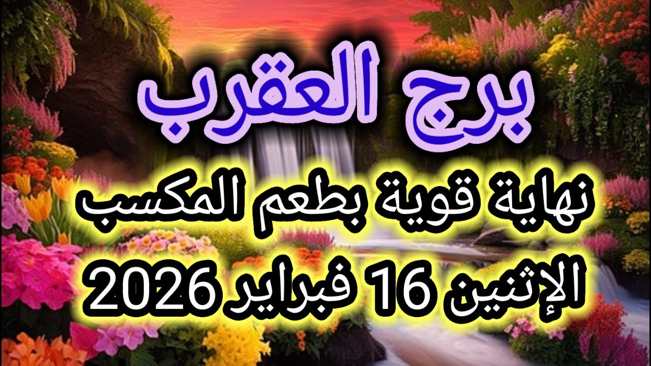 توقعات برج العقرب اليوم 🕊️🦂 نهاية قوية بطعم المكسب 👉 الإثنين 16 فبراير 2026