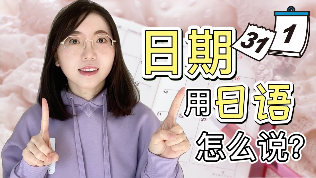 【日語初學者必看！】“日期”用日文怎麼說？