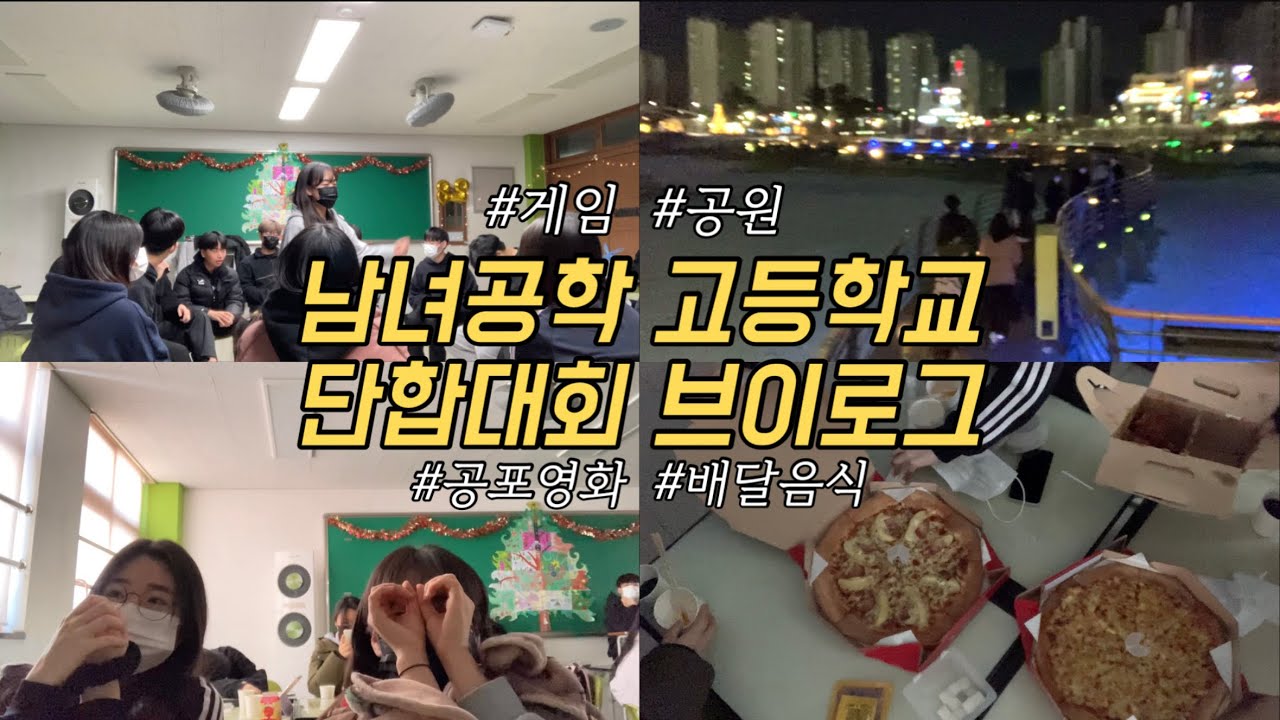 반칙과 벌칙이 난무하는 현실적인 남녀공학 단합대회 / 옥정고 / 마지막 추억 / 05년생