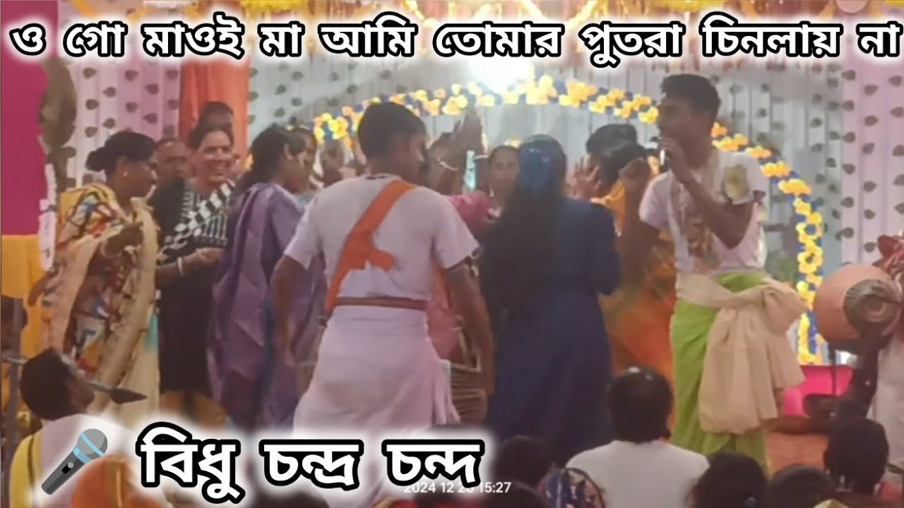 ও মাওই মা আমি তোমার পুতরা চিনলায় নায়।বিধু চন্দ্র চন্দ।Bidhu Chandra Chanda Kirtan 🙏🏻