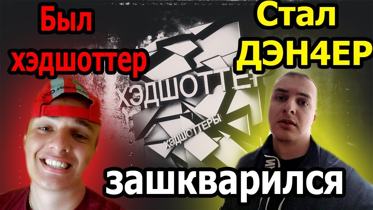 Главный зашквар этой игры. ДЭНЧЕР-ХЭДШОТТЕРЫ