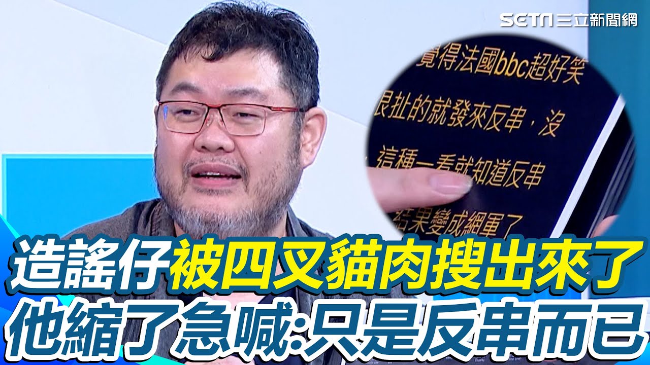 造謠仔被四叉貓肉搜出來了！造謠「80億給歐」還嗨喊：媽我上新聞 四叉貓被網友通知&ldquo;李正皓要你寫作業&rdquo; 半小時肉搜出陳X睿 他縮了急喊「只是反串」｜【新台派上線】三立新聞網 SETN.com