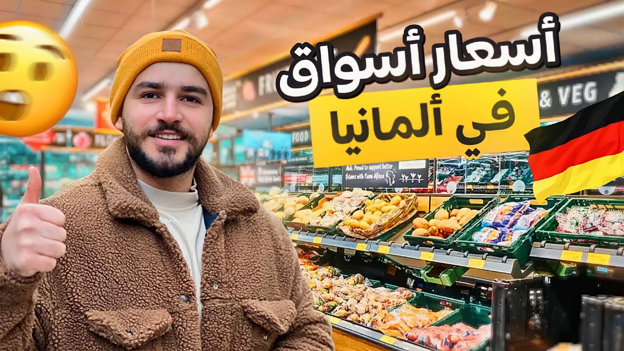 جولة في أكبر ماركت تسووق في ألمانيا😨راح تنصدم من الأسعار$$