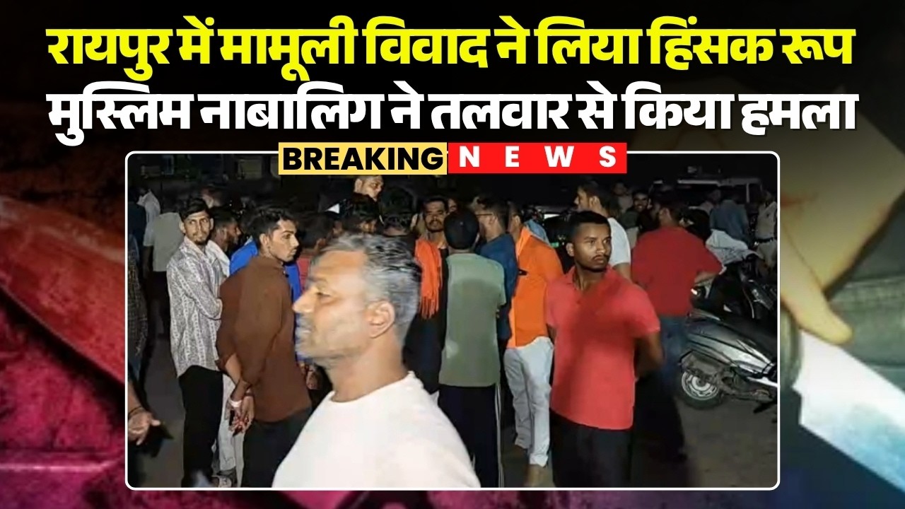Raipur Crime News: Minor dispute turns violent in Raipur | Muslim minor attacks with sword