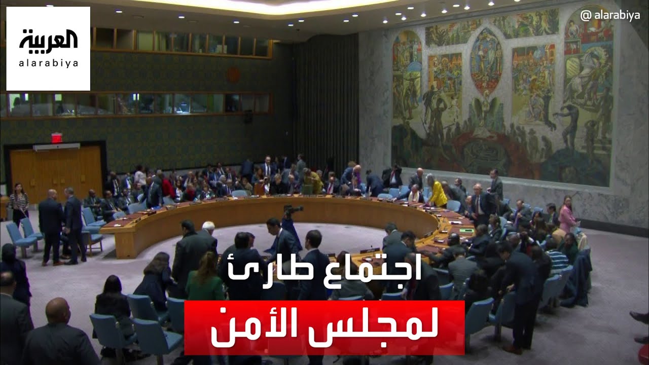اجتماع طارئ لمجلس الأمن حول الحرب في غزة