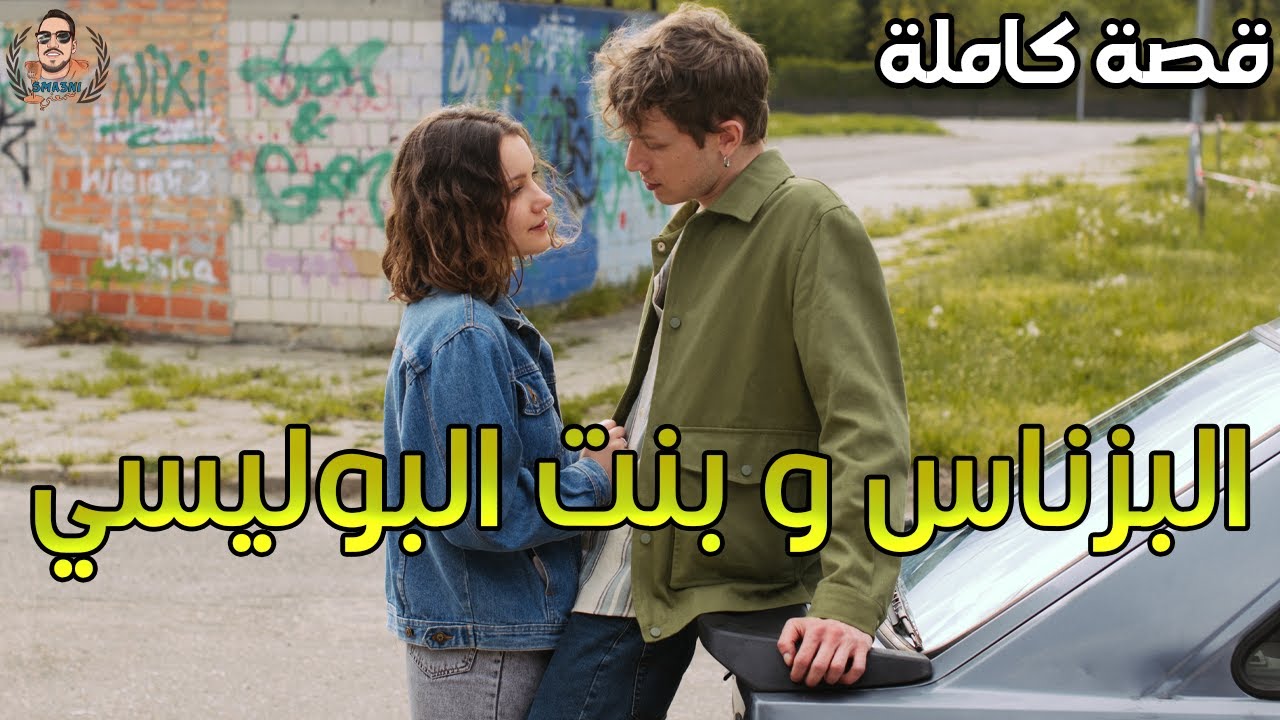 البزناس و بنت البوليسي - قصة كاملة
