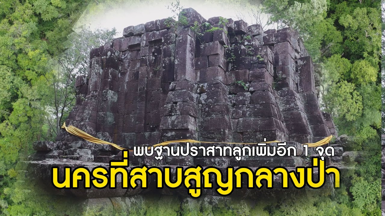 ปราสาทภูเพ็ก มหานครที่สาบสูญกลางป่า  ตอนที่ 5  ค้นพบฐานปราสาทลูก อยู่ห่างจากปราสาทประธานแค่ 1 ก.ม