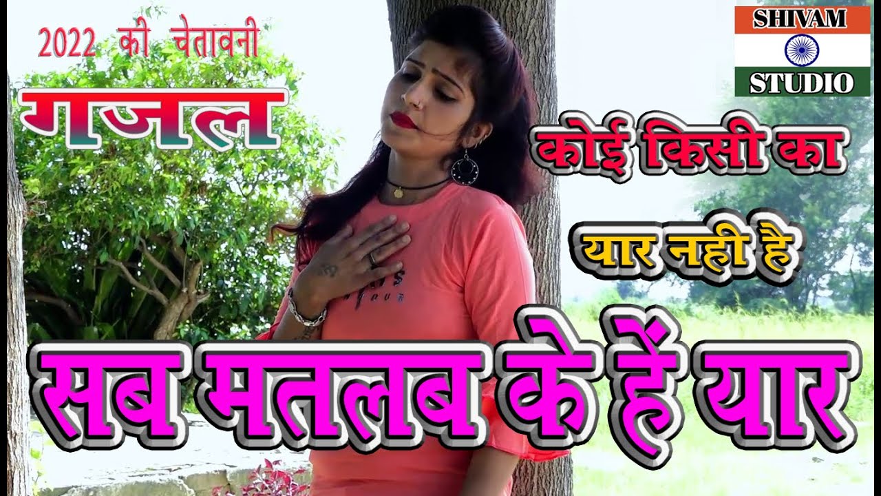 Koi kisi Ka yaar nahin #ChetavaniGajal कोई किसी का यार नहीं सब मतलब के हैं यार / Singer Uma Sargam