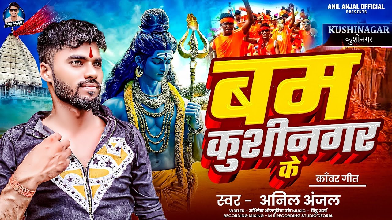 #4K Video || #Bam Kushinagar Ke || #Anil Anjal #Bol Bam 2025 || बम कुशीनगर के