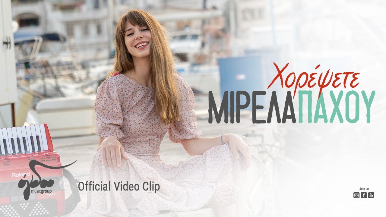 Μιρέλα Πάχου - Χορέψετε Χορέψετε - Official Music Video