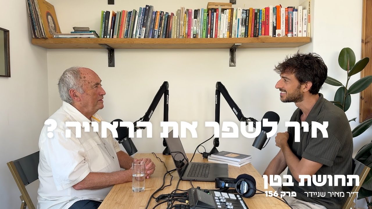 156 - ד״ר מאיר שניידר - איך לשפר את הראייה?