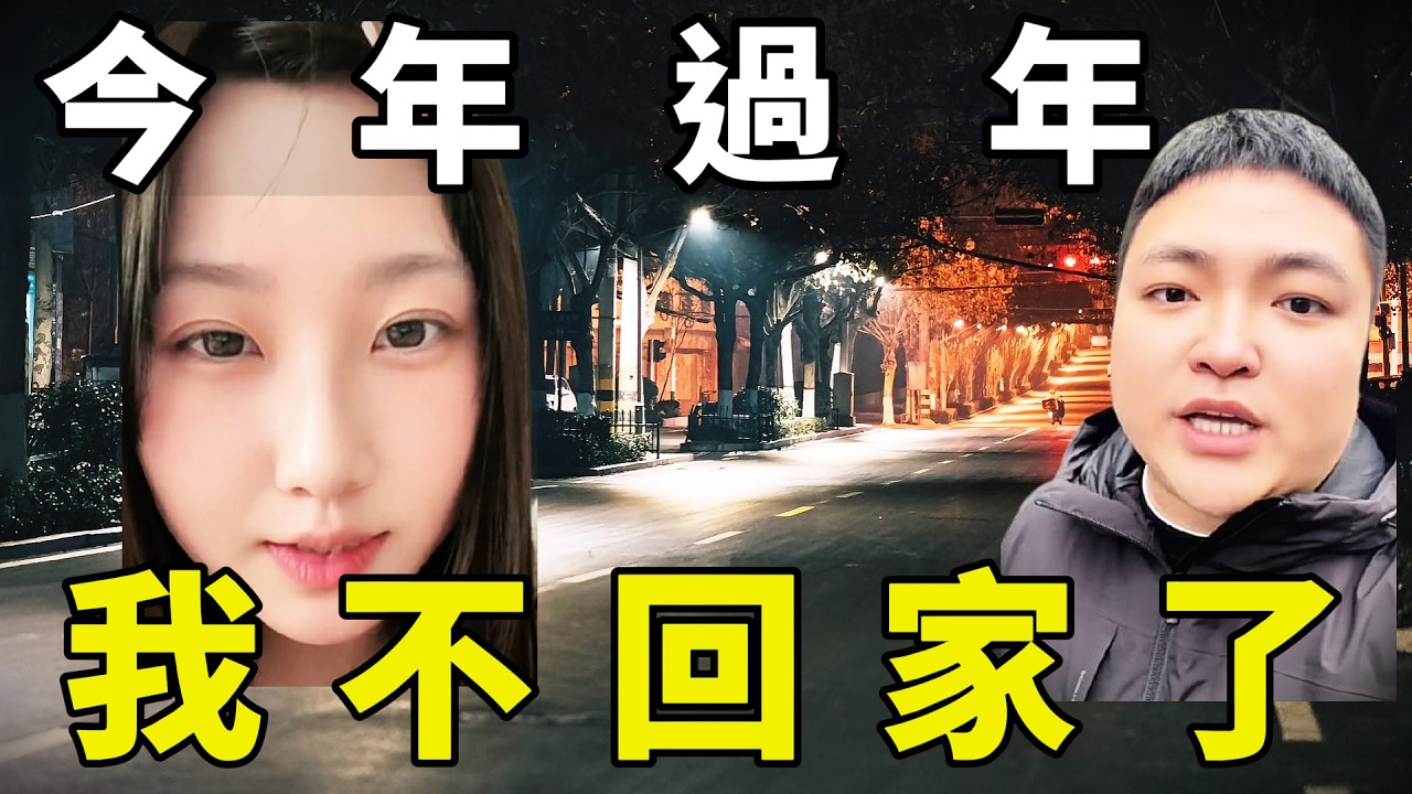今年過年，我不回家｜成年人的春節，錢比團圓更真實