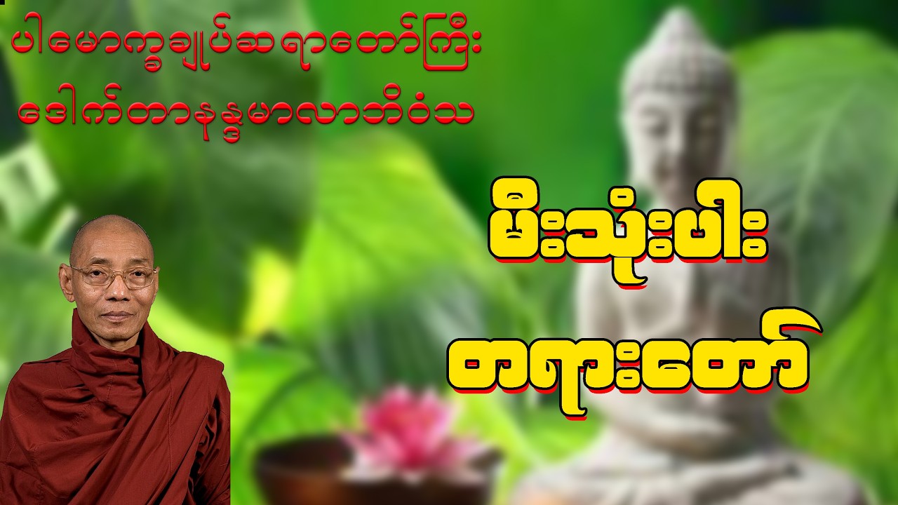 မီး(၃)ပါးတရားတော်