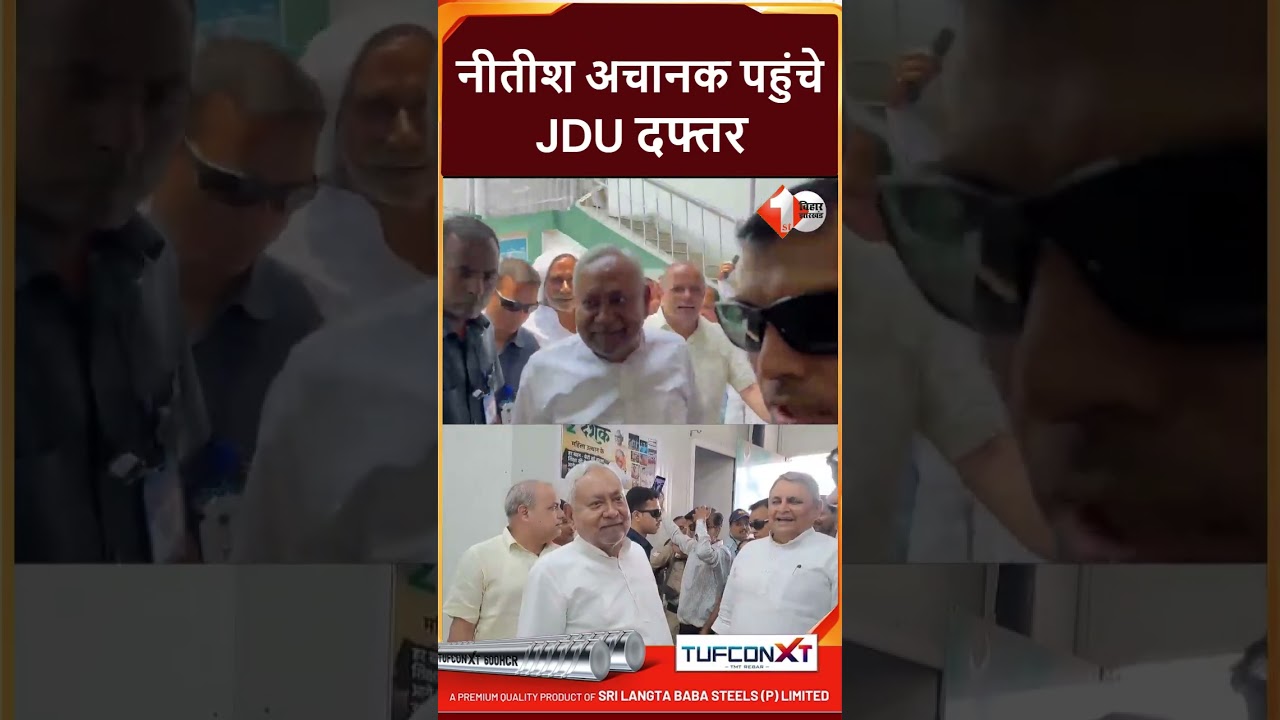 Bihar Politics: Nitish Kumar का अचानक JDU दफ्तर दौरा,घूम-घूम कर लिया जायजा