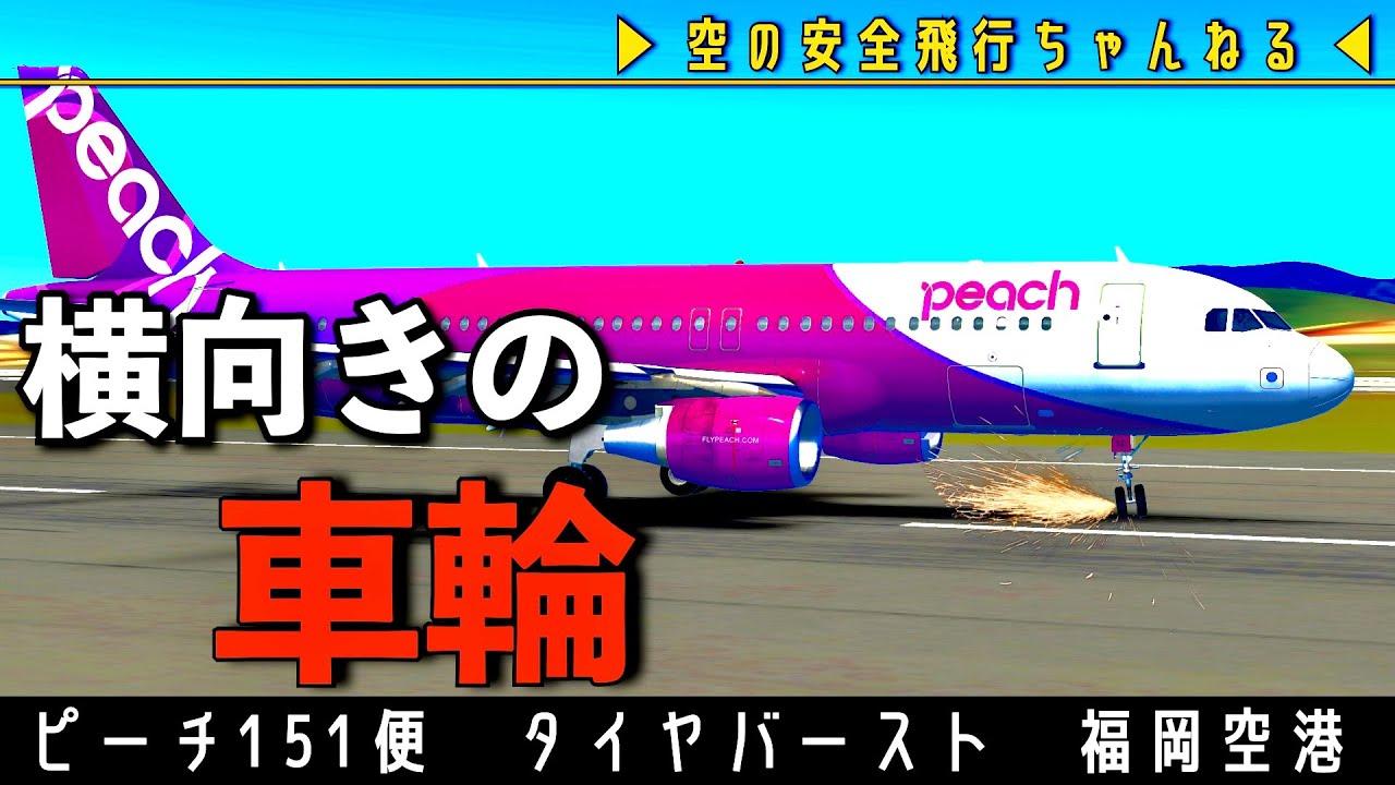 【立ち往生】着陸後、強まる振動。ピーチ151便、福岡空港、重大インシデント