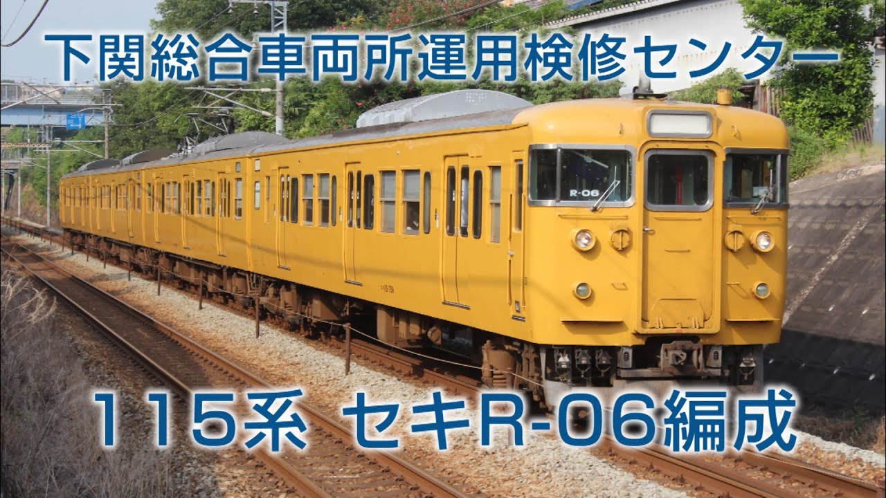 【さよならR-06編成】下関総合車両所115系R-06編成　走行シーンまとめ