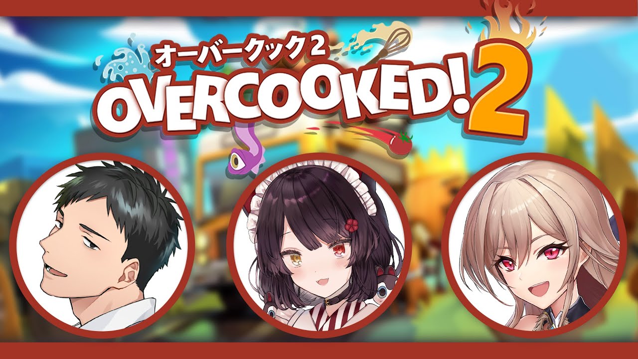 【Overcooked!2】わたしたち、シャケしばく以外だって出来ます！！！【戌亥とこ/社築/フレン・E・ルスタリオ】