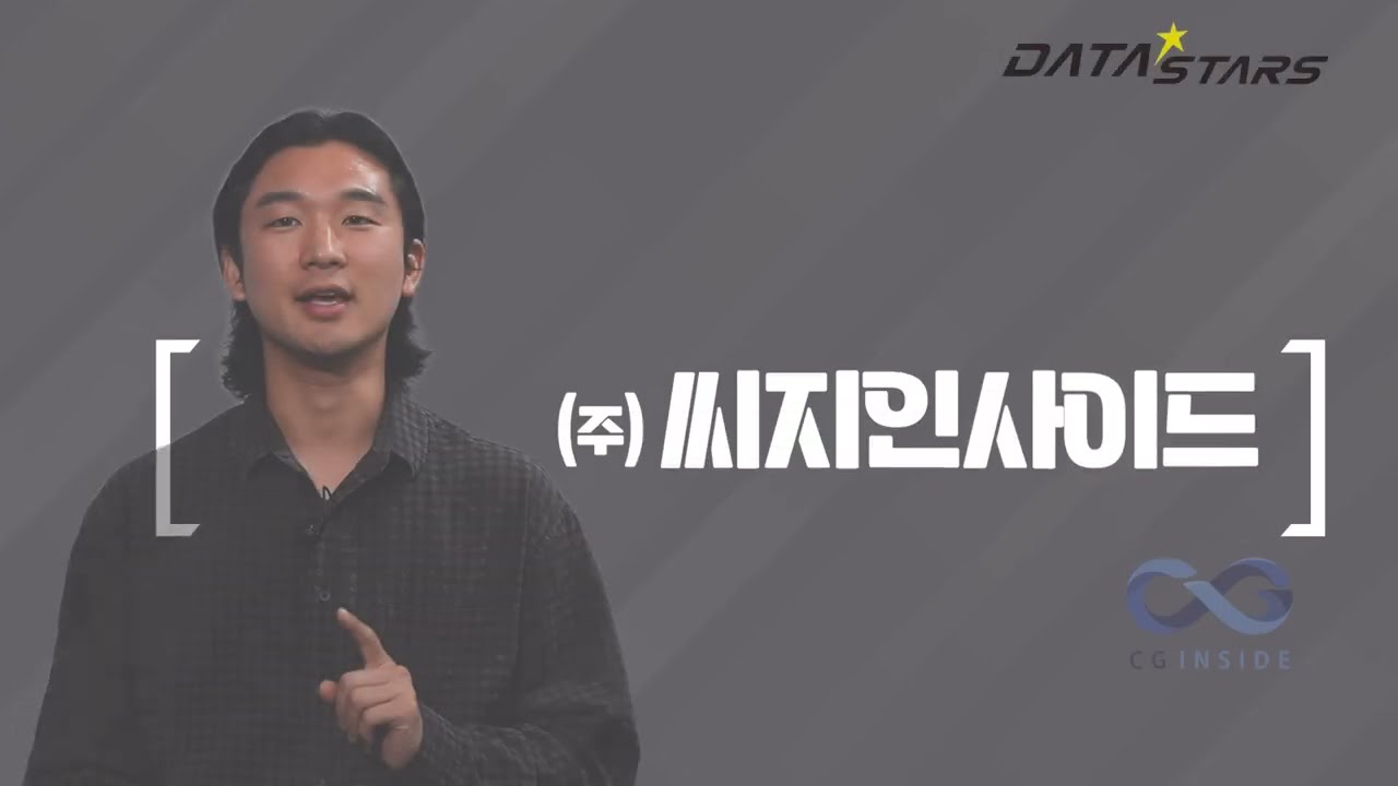 [2025 DATA-Stars] 씨지인사이드 킥오프 인터뷰