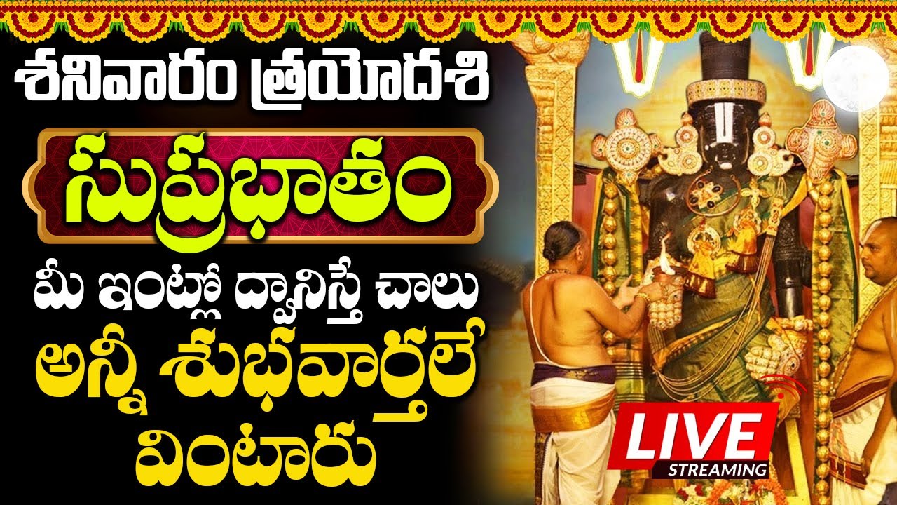 శనివారం ఉదయాన్నే సుప్రభాతం వింటే మీఅప్పులు అన్ని ఈరోజే తీరిపోతాయి|Sri Venkateswara swamy Suprabhatam