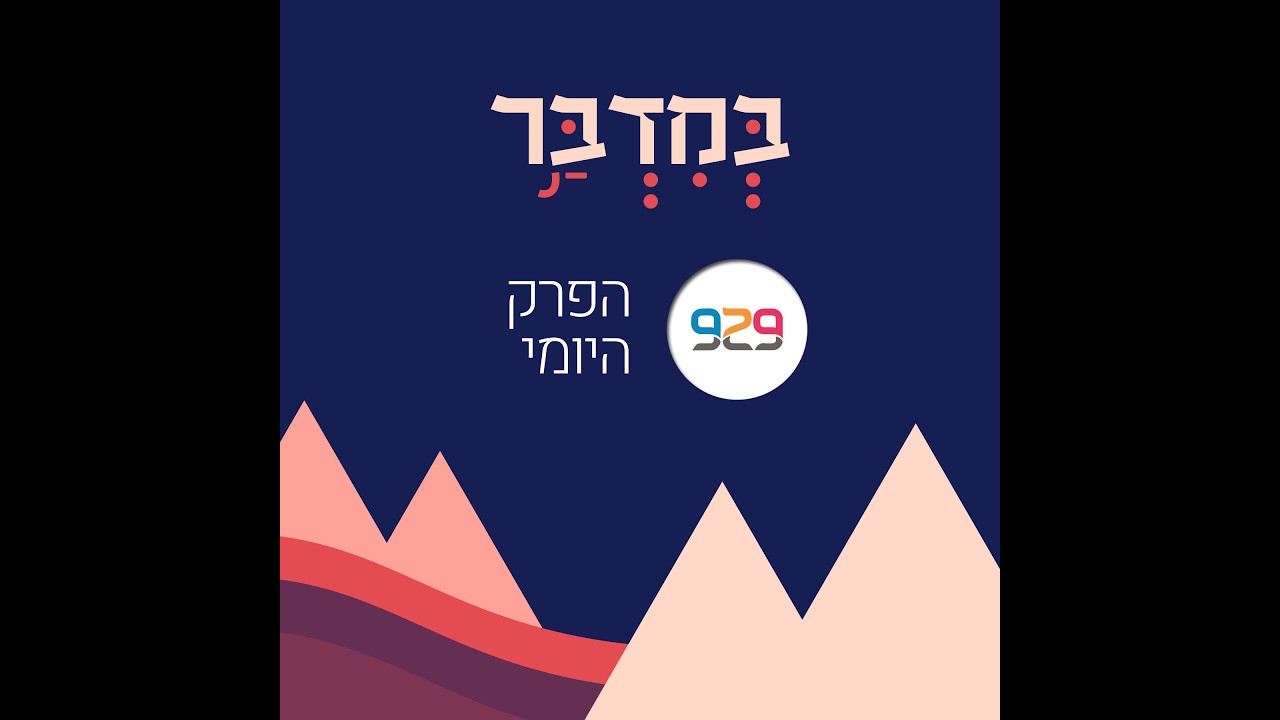 במדבר כ - חצי שעה על הפרק היומי עם דור סער מן