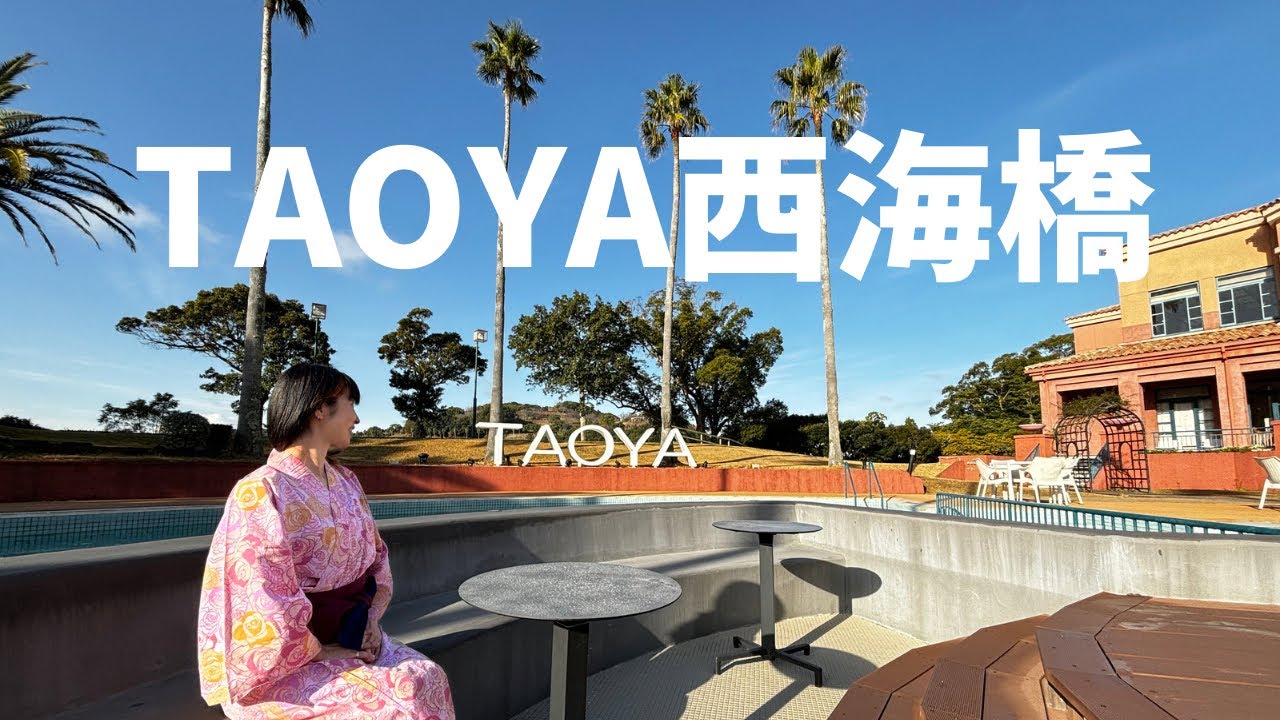 【妻一推しホテル】大江戸温泉グループ「TAOYA西海橋」宿泊レビュー|この時までは最高過ぎた