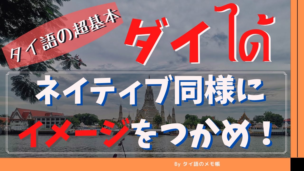 「ダイ＝できる」ではない！タイ語にはイメージが重要