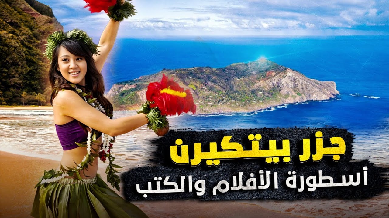 استكشاف جزر بيتكيرن.. أسطورة الأفلام والكتب - فيلم وثائقي
