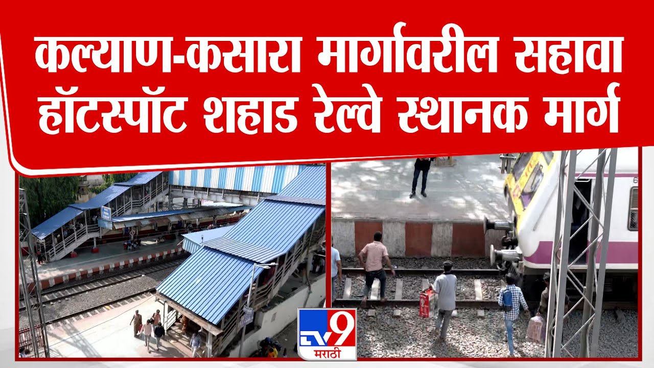 Shahad Railway Station | कसारा मार्गावरील सहावा हॉटस्पॉट शहाड रेल्वे स्थानक मार्ग