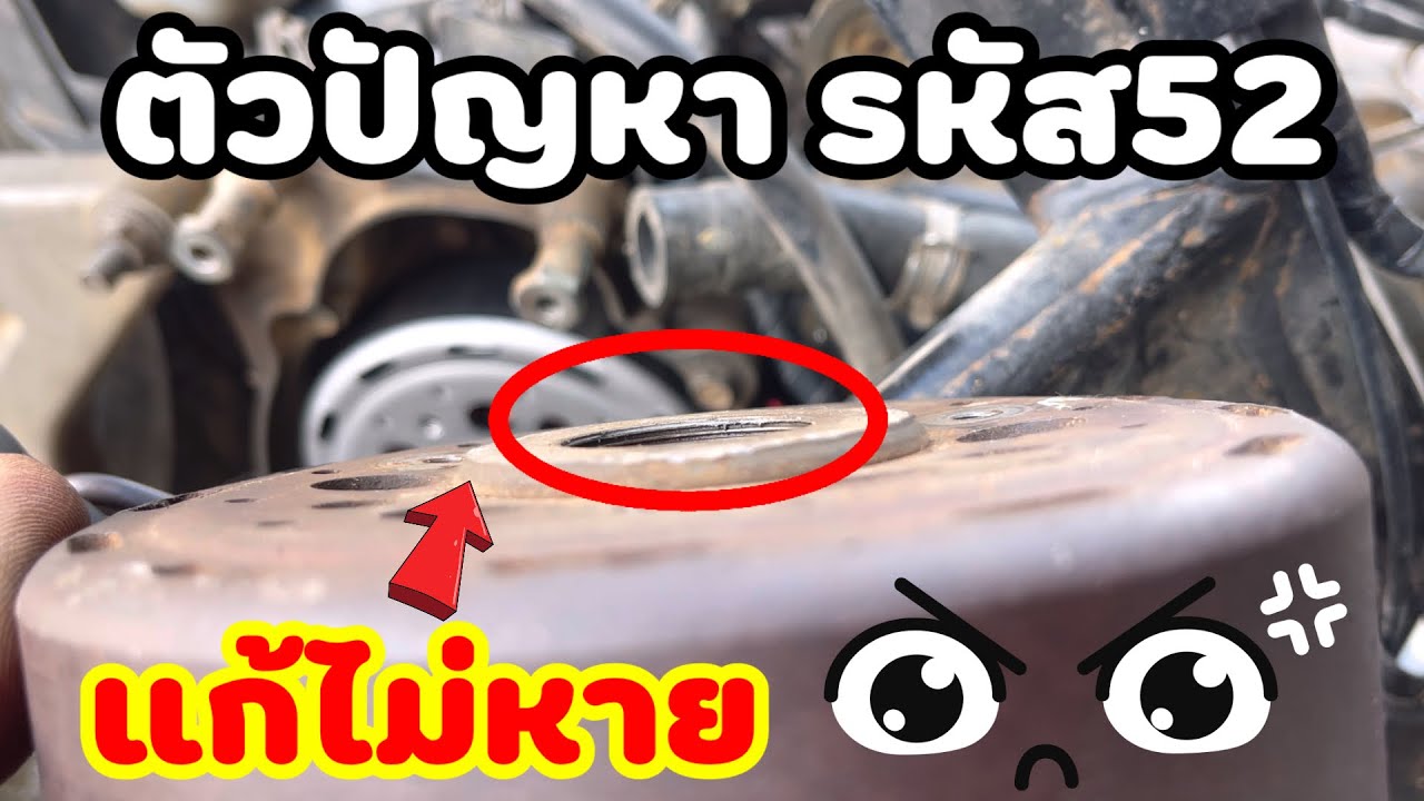 เปลี่ยนมัดไฟ2ชุด แก้รหัส52ไม่หาย เกิดจากอะไร#แก้รหัส52รถออโต้