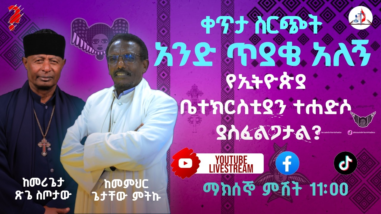 አንድ ጥያቄ አለኝ?-የቀጥታ ስርጭት ከመምህር ጌታቸው ምትኩ እና ከመሪጌታ ጽጌ ሥጦታው ጋር ማክሰኞ የመጋቢት 08 ቀን 2018 ዓ.ም - © ከሣቴ ብርሃን ሚድያ