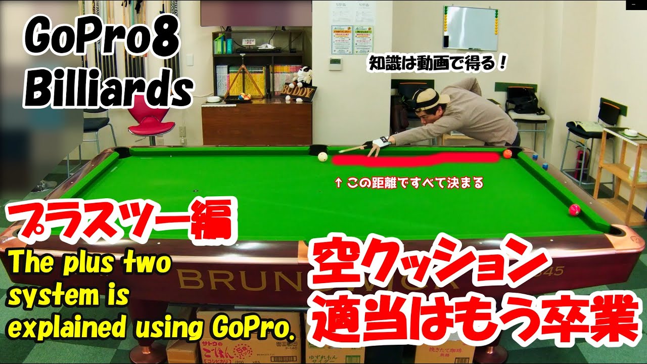 【ビリヤード】空クッションは覚えるだけで得をする！プラスツーシステムについて解説