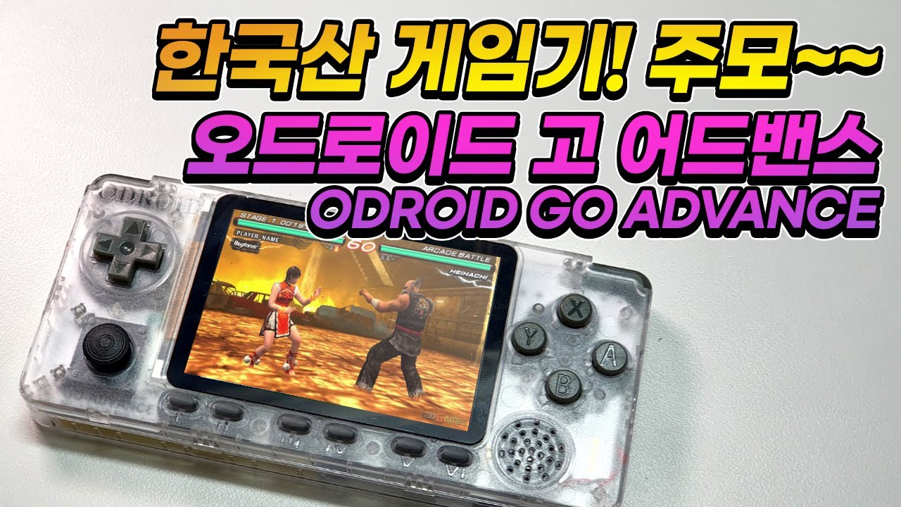 한국업체에서 개발한 게임기?! 오드로이드 고 어드밴스! / Odroid Go Advance
