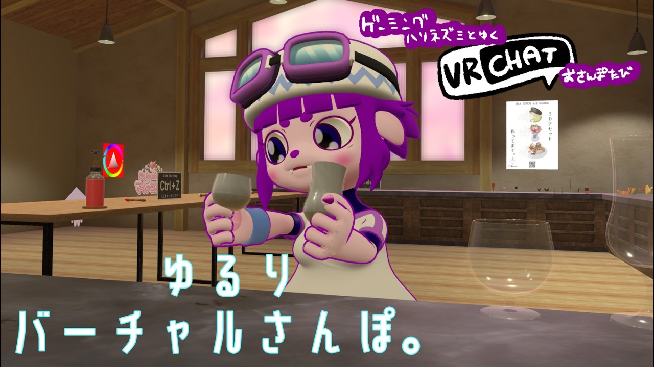 【VRC】おさんぴ【#ゲーミングハリネズミ 】